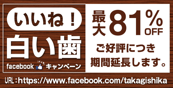 いいねクリックで最大81%OFF。お得に歯を白くする方法。東京審美歯科