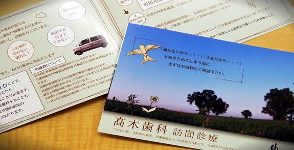 高木歯科院訪問歯科パンフレット新デザイン完成｜東京・歯医者さん