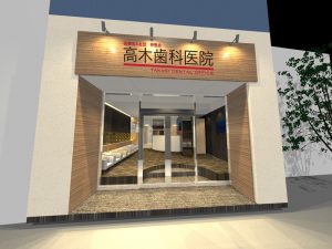 高木歯科医院（西早稲田）リニューアルイメージです！