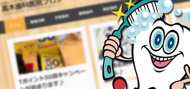 高木歯科医院ブログリニューアル