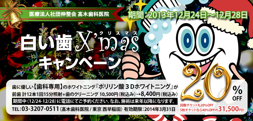 白い歯X'masキャンペーンのお知らせ