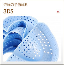 予防歯科