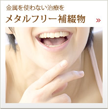 審美歯科
