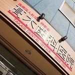 医院紹介