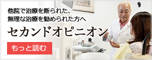 セカンドオピニオン｜高木歯科医院｜西早稲田にある相談できる歯医者さん
