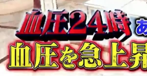 歯医者さんで血圧が上がる？｜テレビ朝日 林修の今でしょ!講座(11/21放送)