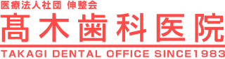 高木歯科医院｜西早稲田にある相談できる歯医者さん