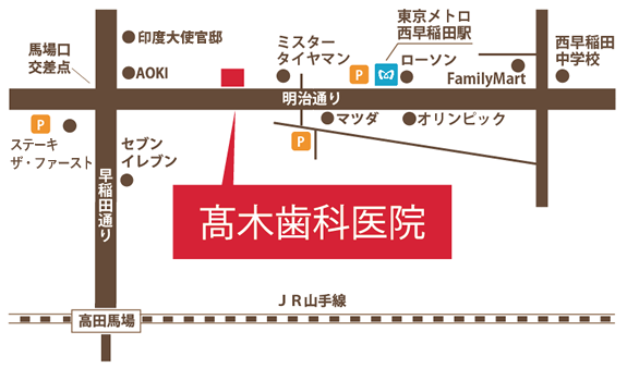 アクセスマップ｜高木歯科医院｜西早稲田にある相談できる歯医者さん