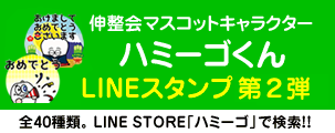 マスコットキャラクター「ハミーゴくん」LINEスタンプに登場